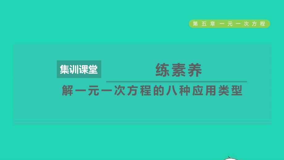 2021年秋七年级数学上册第5章一元一次方程集训课堂练素养解一元一次方程的八种应用类型课件新版冀教版_第1页