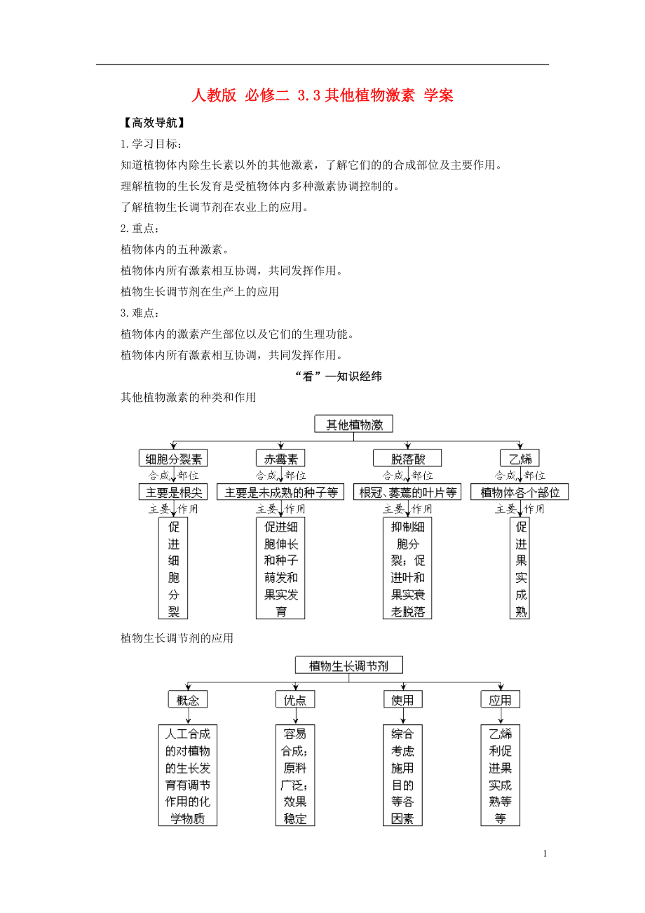 3.3 其他植物激素導(dǎo)學(xué)案 新人教版必修3_第1頁