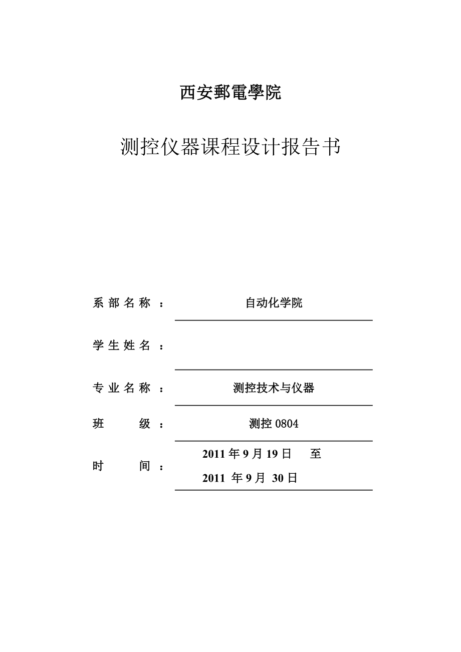 测控仪器课程设计小车智能自动避障系统_第1页