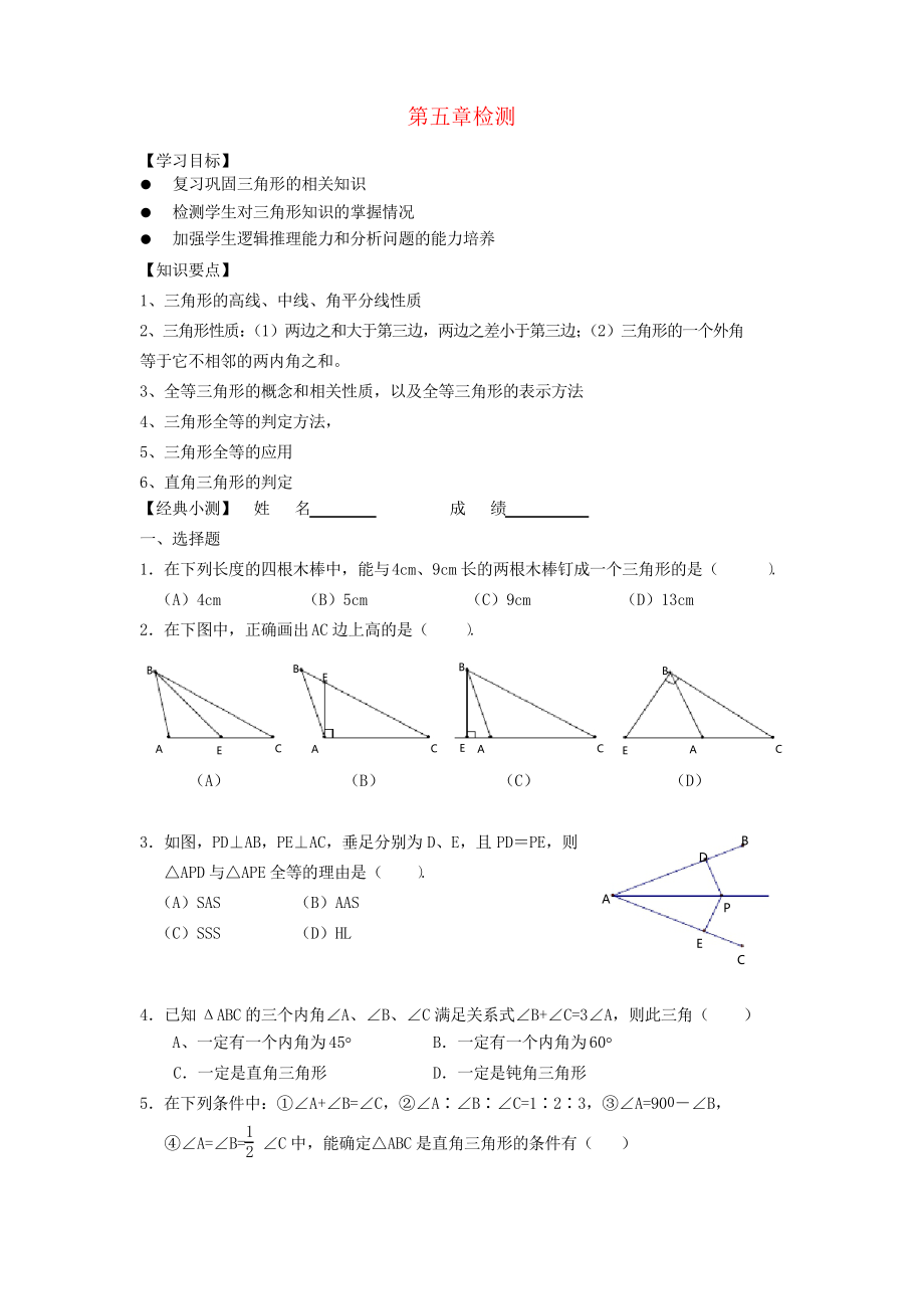 北师大版数学七年级下册三角形全章综合复习_第1页