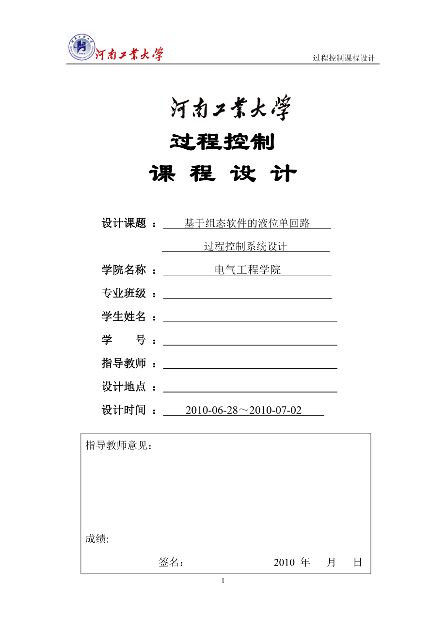 过程控制课程设计基于组态软件的液位单回路_第1页