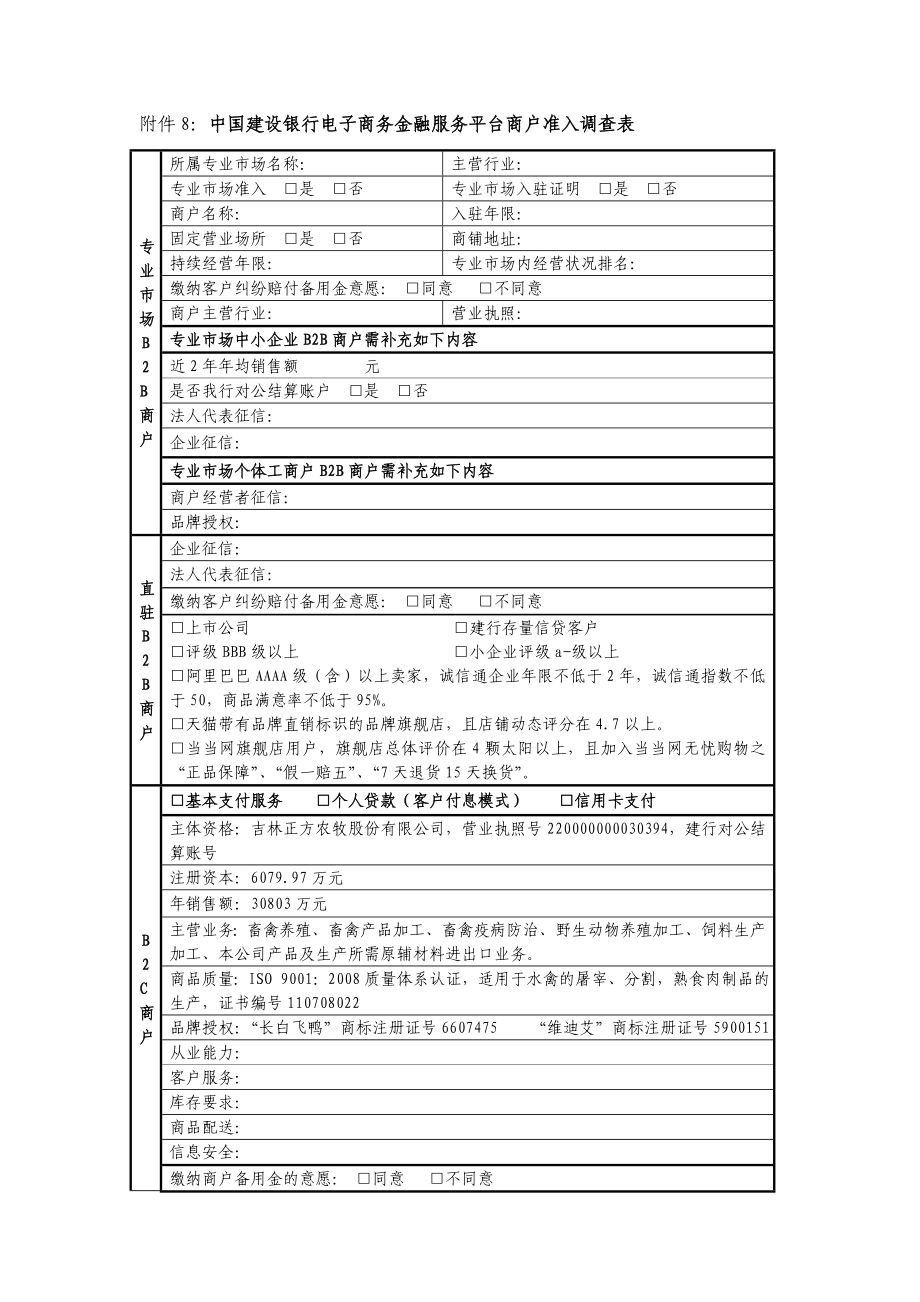 中国建设银行电子商务金融服务平台商户准入调查表_第1页