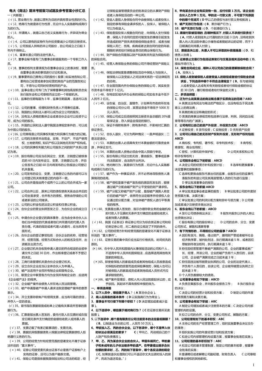 2022年电大《商法》期末考前复习试题及参考答案小抄汇总【精编打印版】-电大商法考试必备资料小抄_第1页