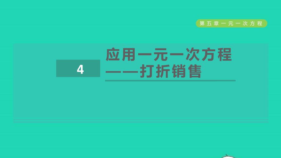 2021年秋七年级数学上册第5章一元一次方程5.4应用一元一次方程--打折销售课件新版北师大版(0002)_第1页