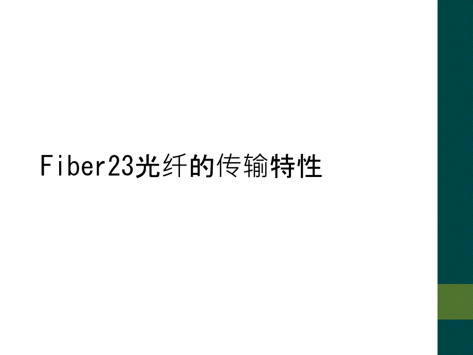 Fiber23光纤的传输特性_第1页