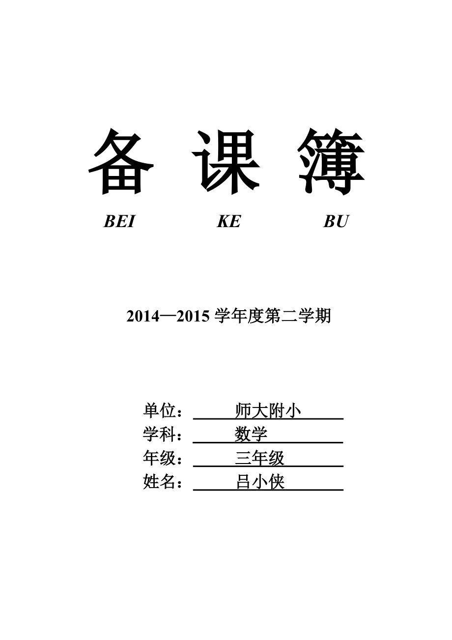 蘇教版 三年級(jí)數(shù)學(xué)單元教學(xué)計(jì)劃_第1頁(yè)