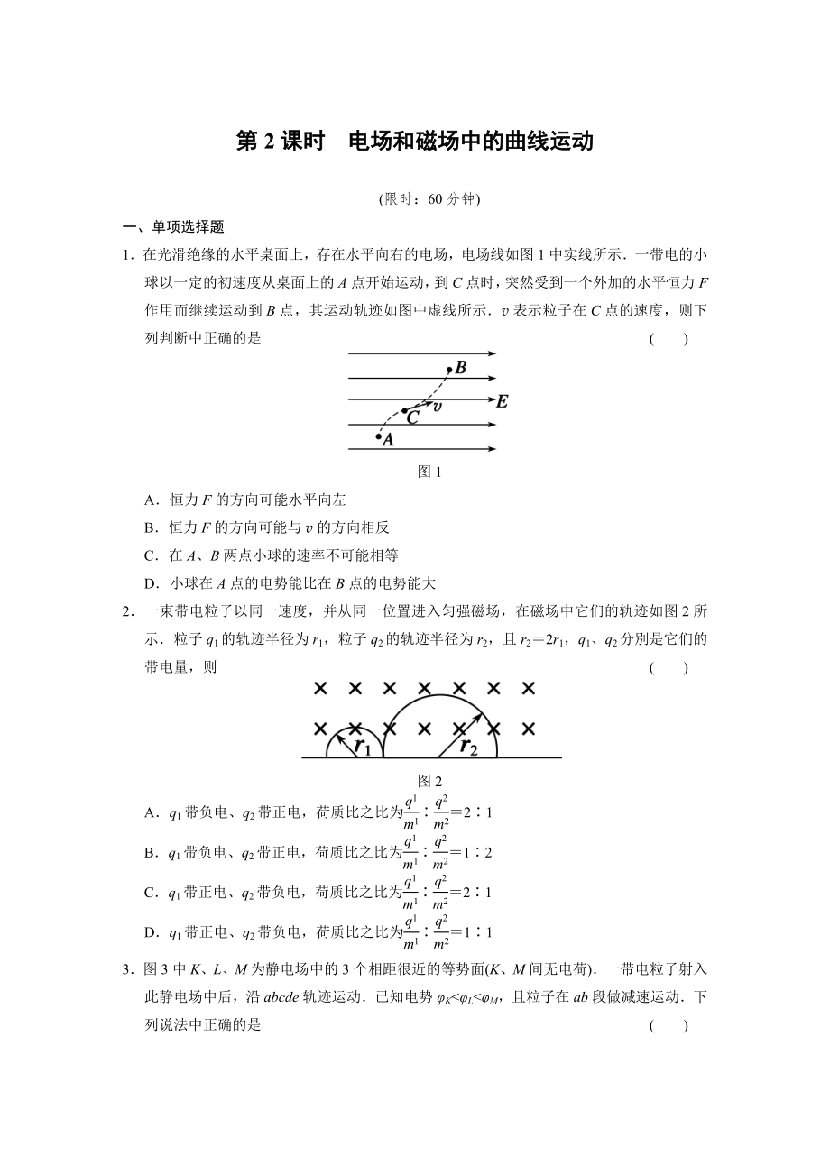 專(zhuān)題三 第2課時(shí) 電場(chǎng)和磁場(chǎng)中的曲線運(yùn)動(dòng)_第1頁(yè)