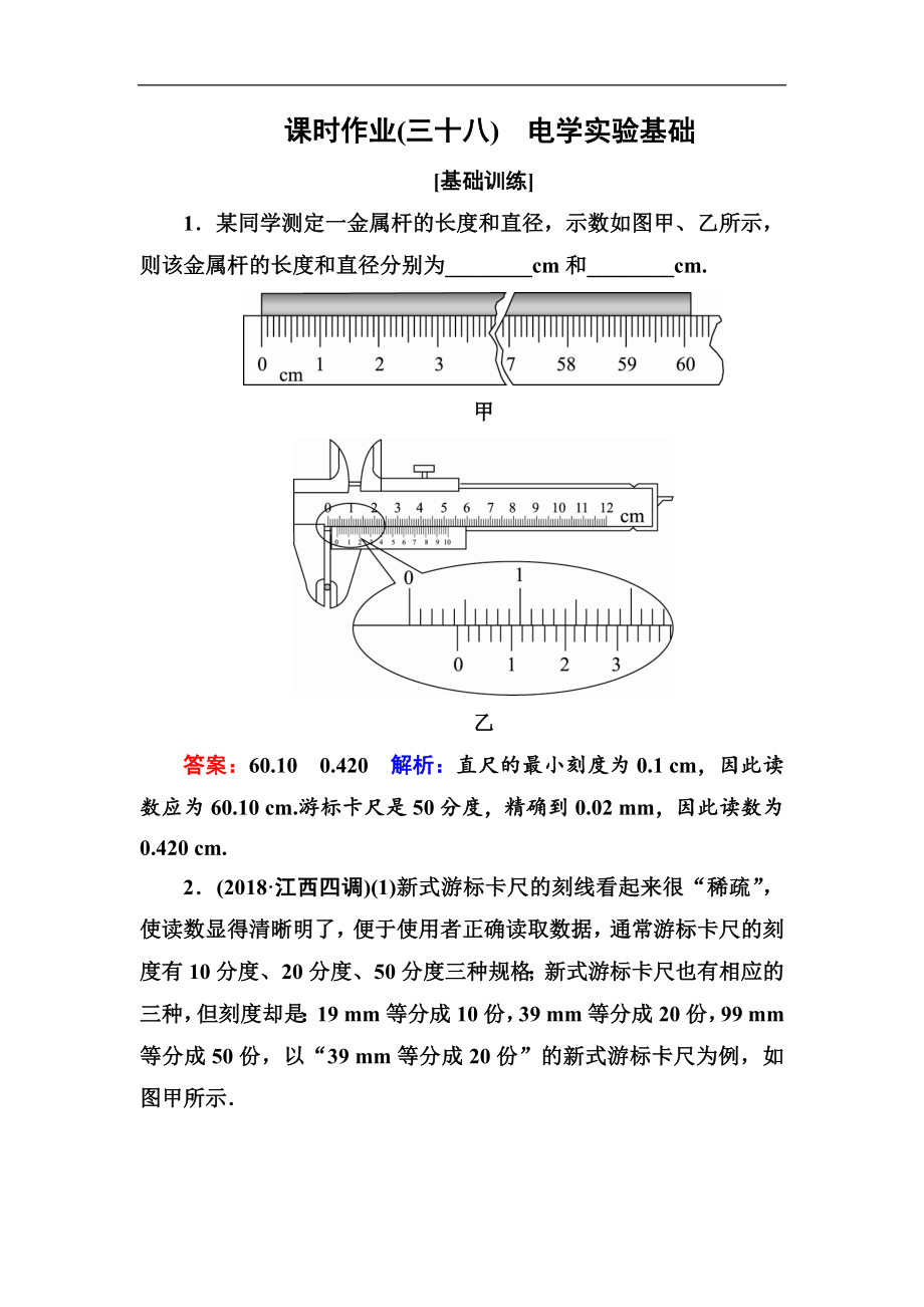 高中物理一輪總復習練習：第八章恒定電流 課時作業(yè)38 Word版含解析_第1頁