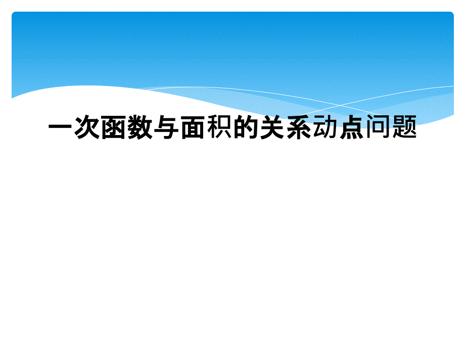 一次函数与面积的关系动点问题_第1页