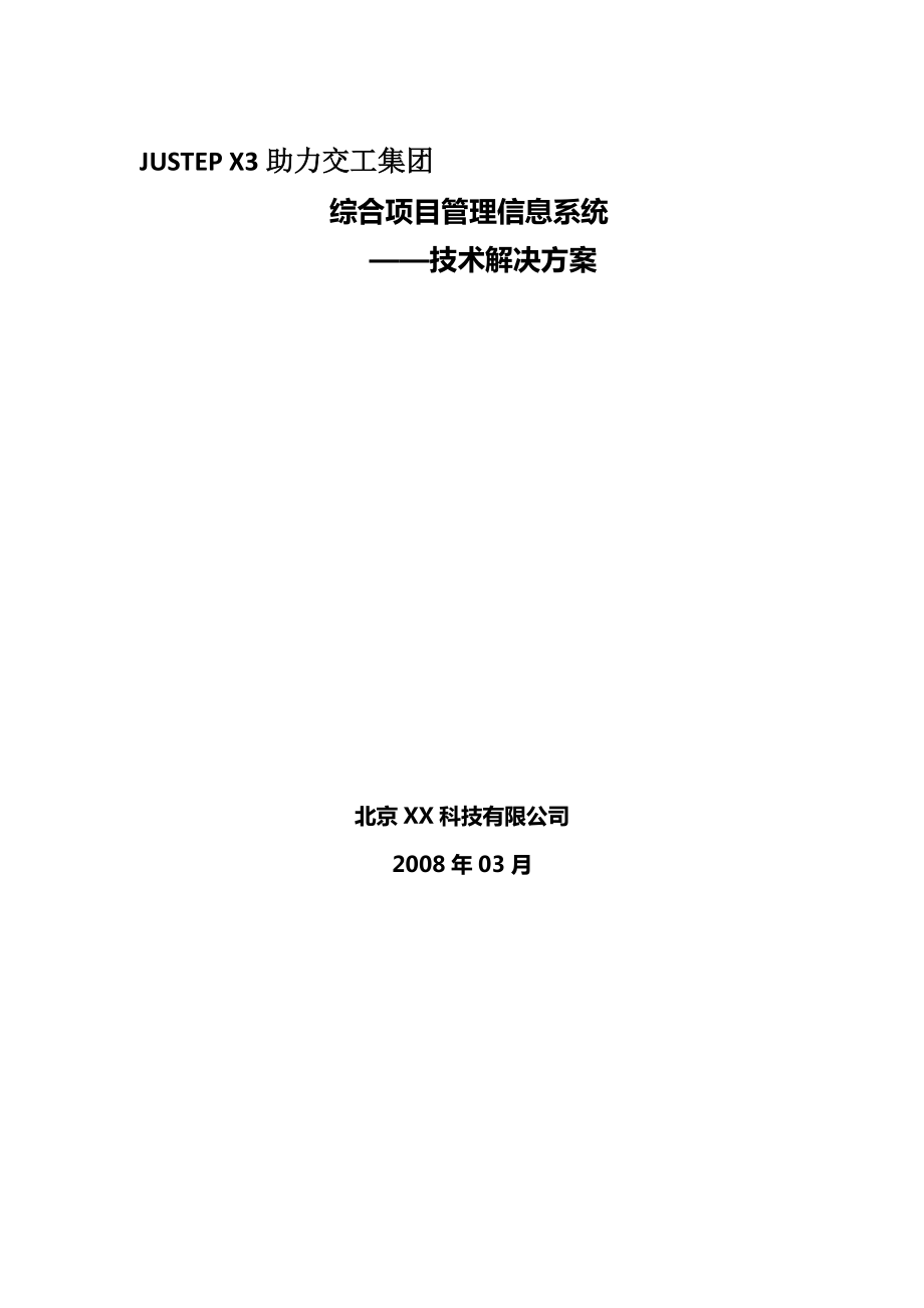 交通工程建设集团综合项目管理信息系统技术解决方案_第1页