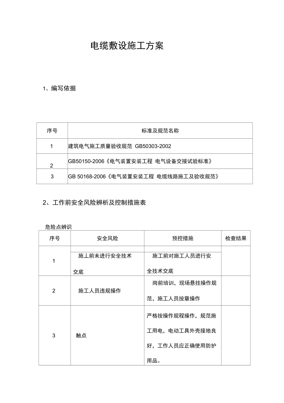 电缆敷设安装施工组织方案_第1页