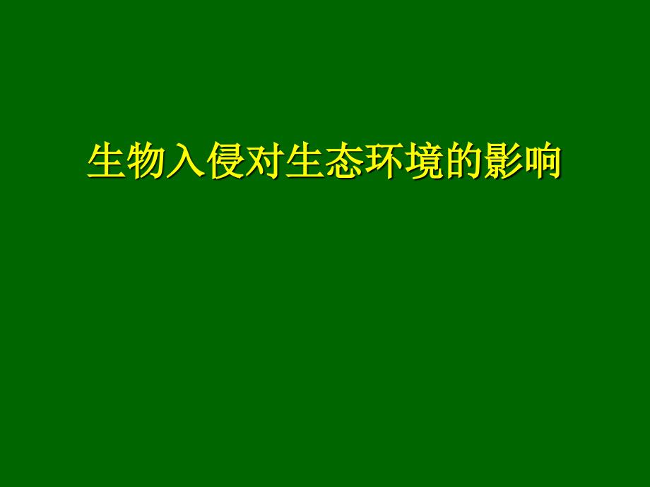 外来生物入侵对生态环境的影响_第1页