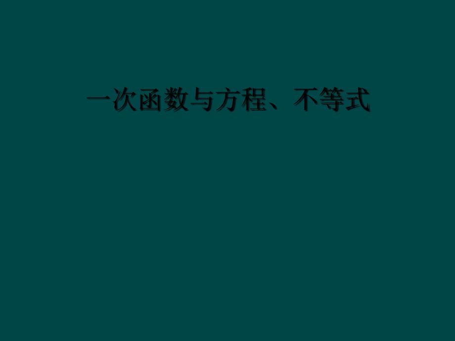 一次函数与方程、不等式_第1页