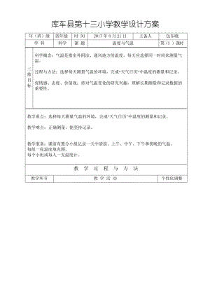 四年級科學教案溫度與氣溫