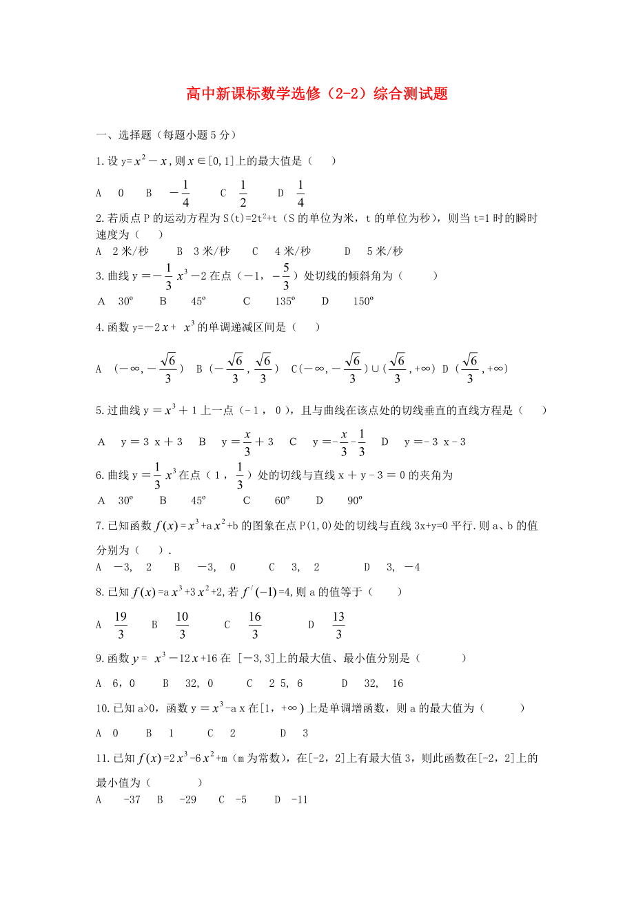 高中數(shù)學(xué) 綜合測(cè)試題2 新人教A版選修_第1頁