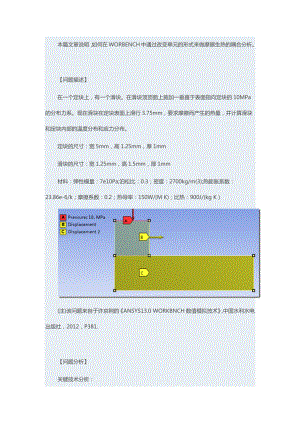 基于ANSYS WORKBENCH的摩擦生熱分析