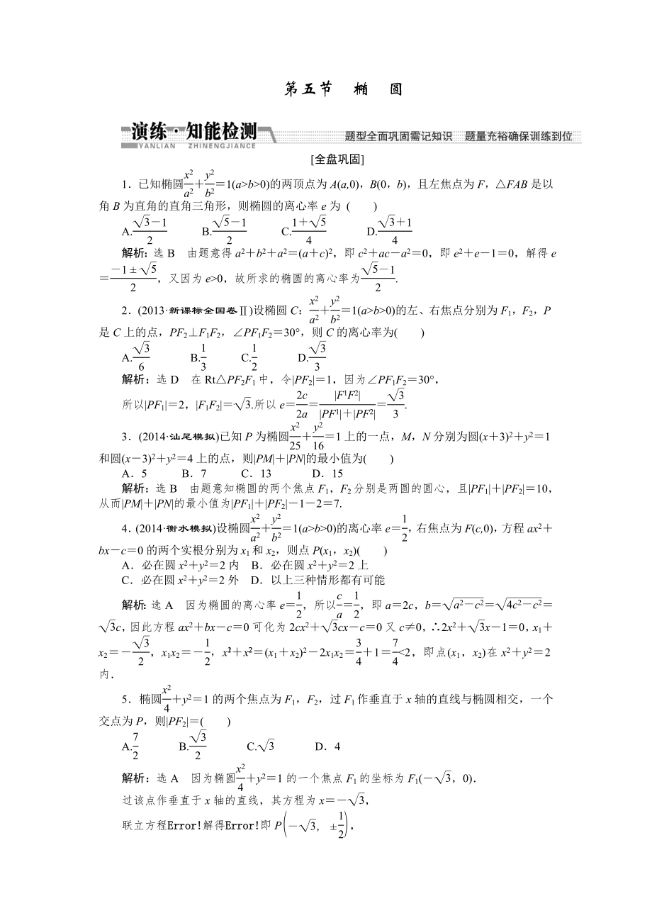 2015高考数学（理）一轮知能检测：第8章 第5节　椭圆（数学大师 为您收集整理）_第1页