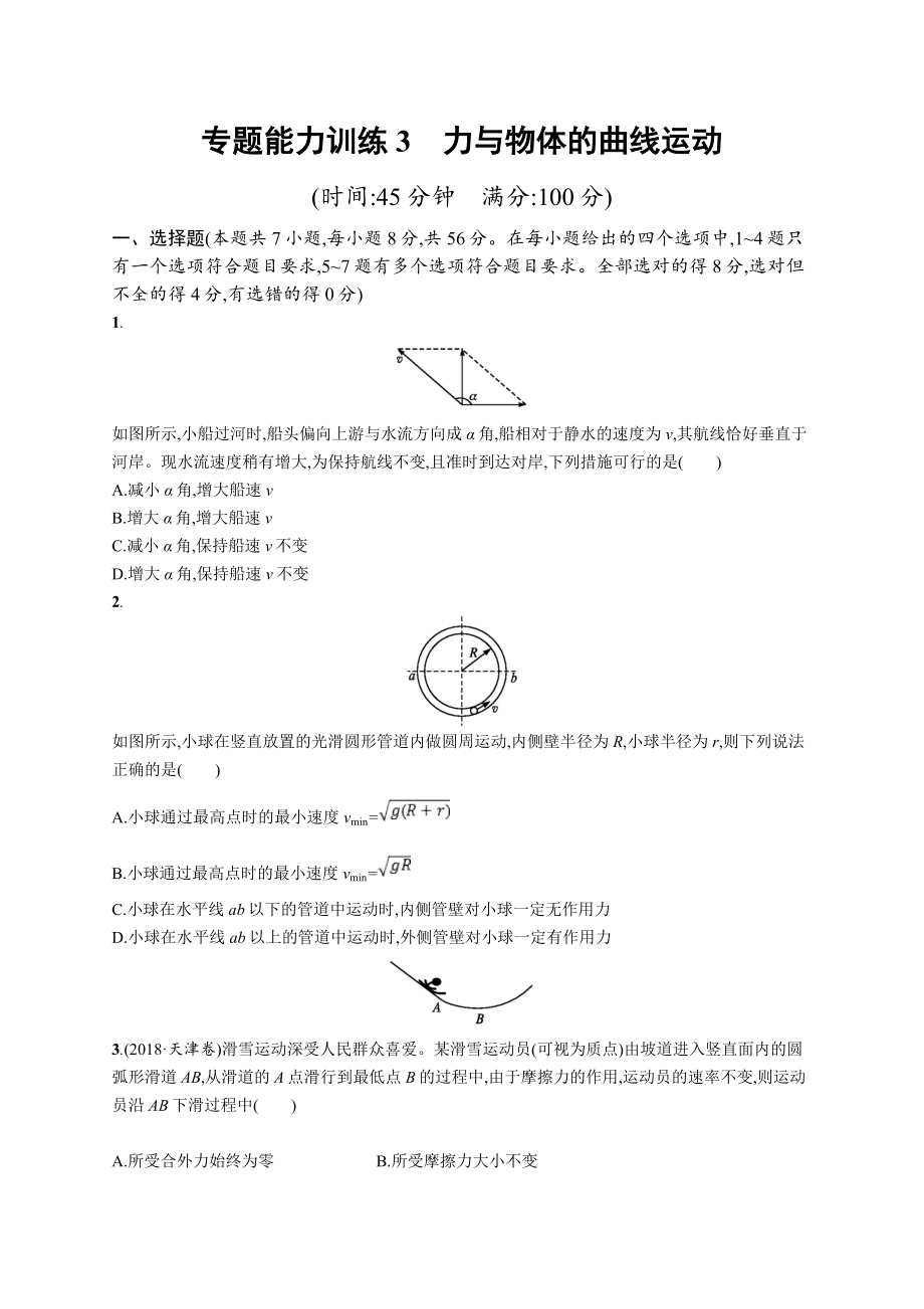 高考物理大二輪優(yōu)選新題：專題一　力與運(yùn)動(dòng) 專題能力訓(xùn)練3 Word版含答案_第1頁