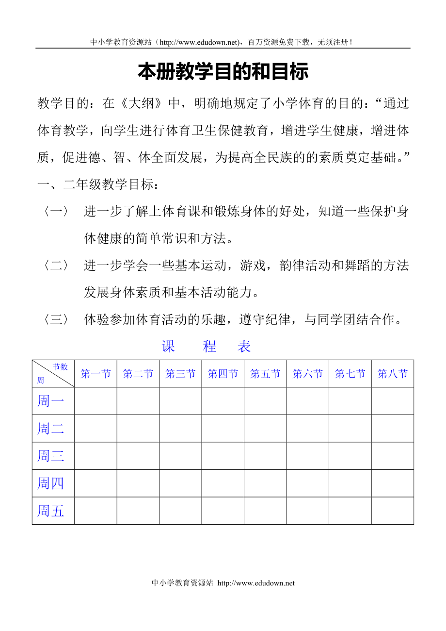 小学二级上册体育教案_第1页