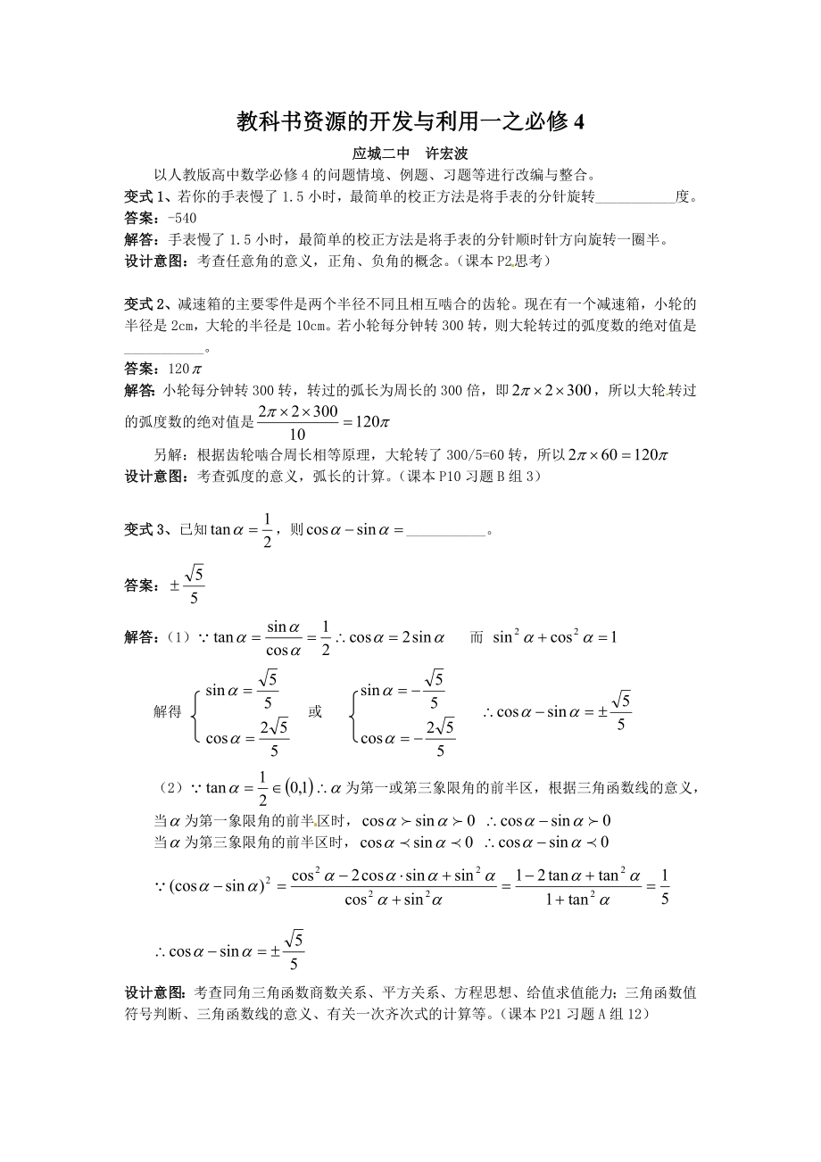 湖北省孝感市2013年高考数学备考资料 研究专题6（必修4）：2-教科书资源的开发与利用 （1）_第1页