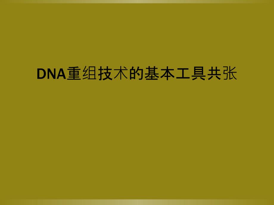 DNA重组技术的基本工具共张_第1页