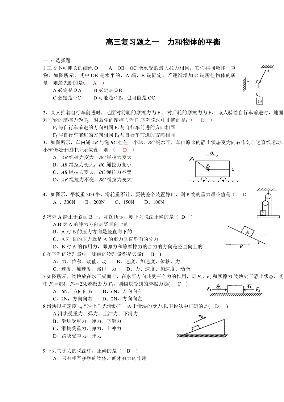 高三復習題之一力和物體的平衡_第1頁