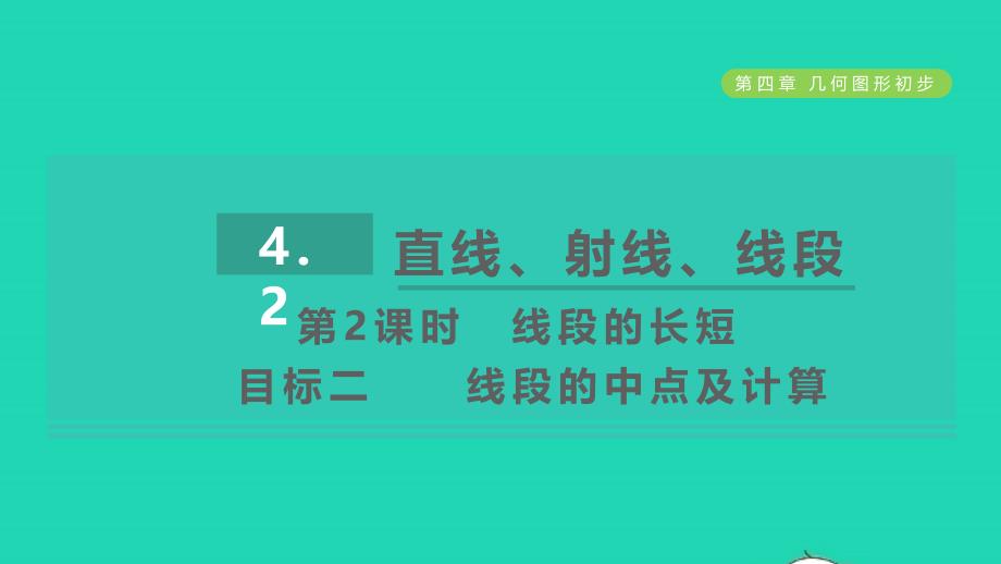 2021年秋七年级数学上册第4章几何图形初步4.2直线射线线段第2课时线段的比较目标二线段的中点及计算习题课件新人教版_第1页