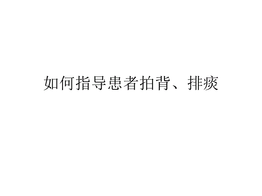 如何指导患者拍背、排痰_第1页