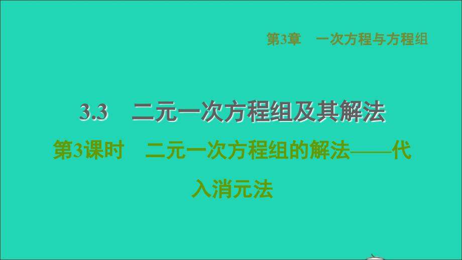 2021年秋七年级数学上册第3章一次方程与方程组3.3二元一次方程组及其解法第3课时二元一次方程组的解法--代入消元法习题课件新版沪科版_第1页