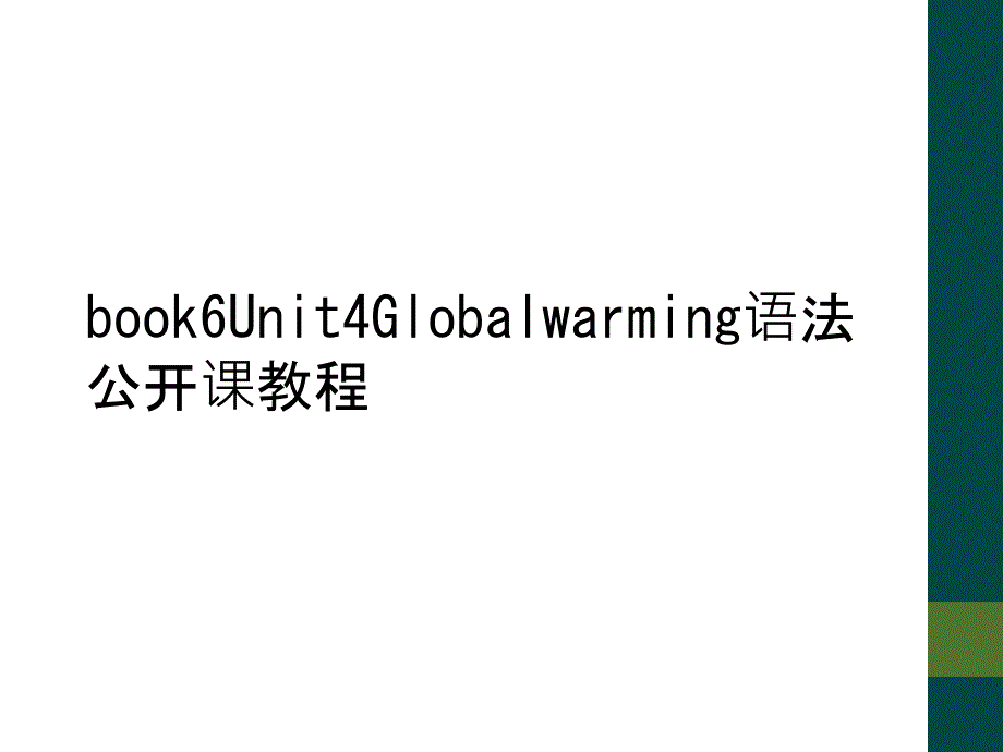 book6Unit4Globalwarming语法公开课教程_第1页