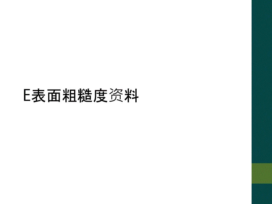 E表面粗糙度资料_第1页