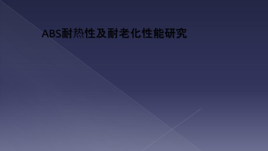 ABS耐热性及耐老化性能研究_第1页