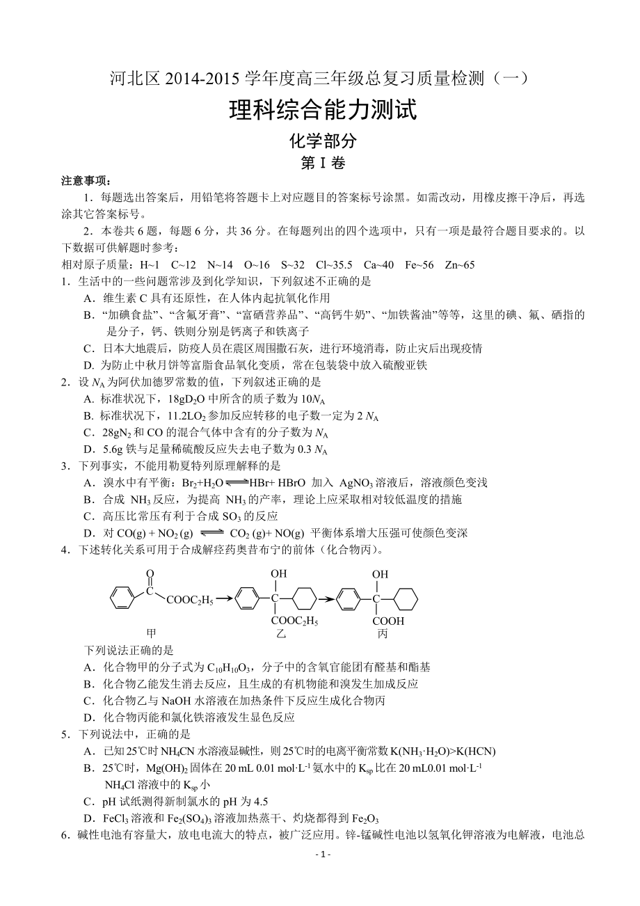 天津市河北区2015届高三总复习质量检测(一) 化学_第1页