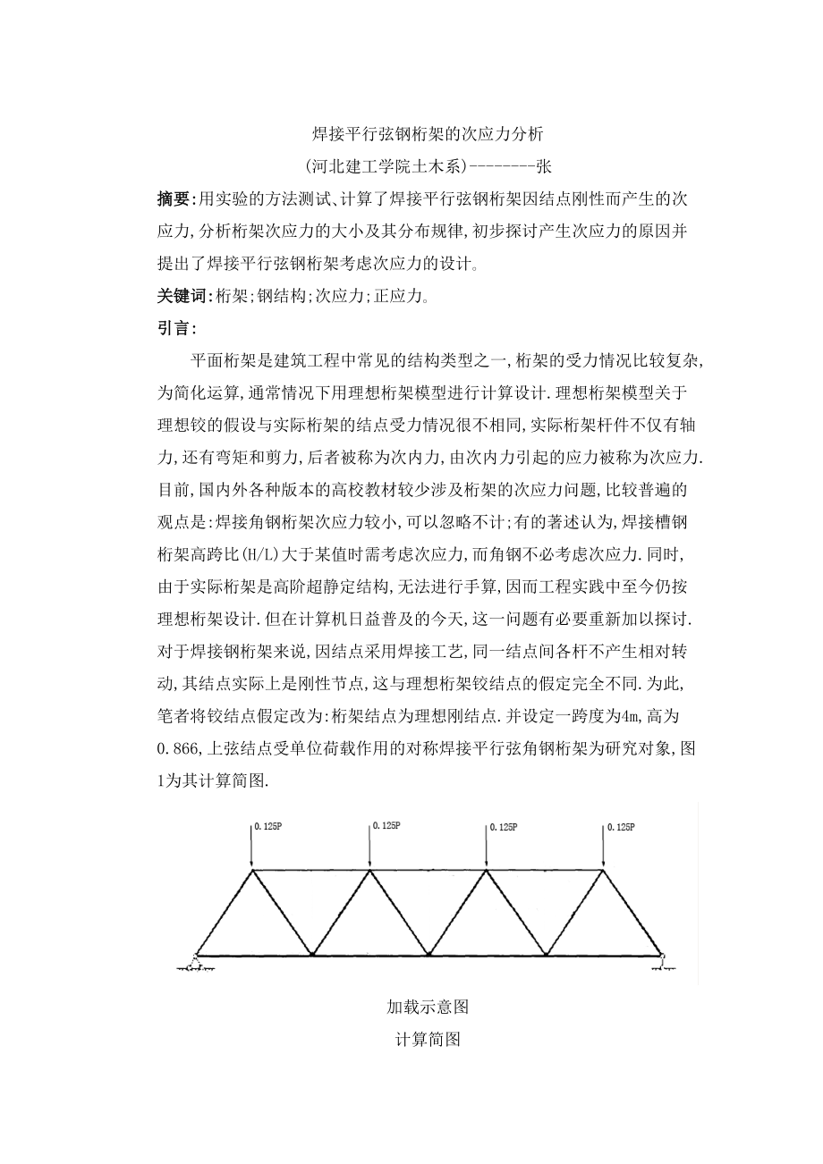 焊接平行弦钢桁架的次应力分析结构试验资料_第1页