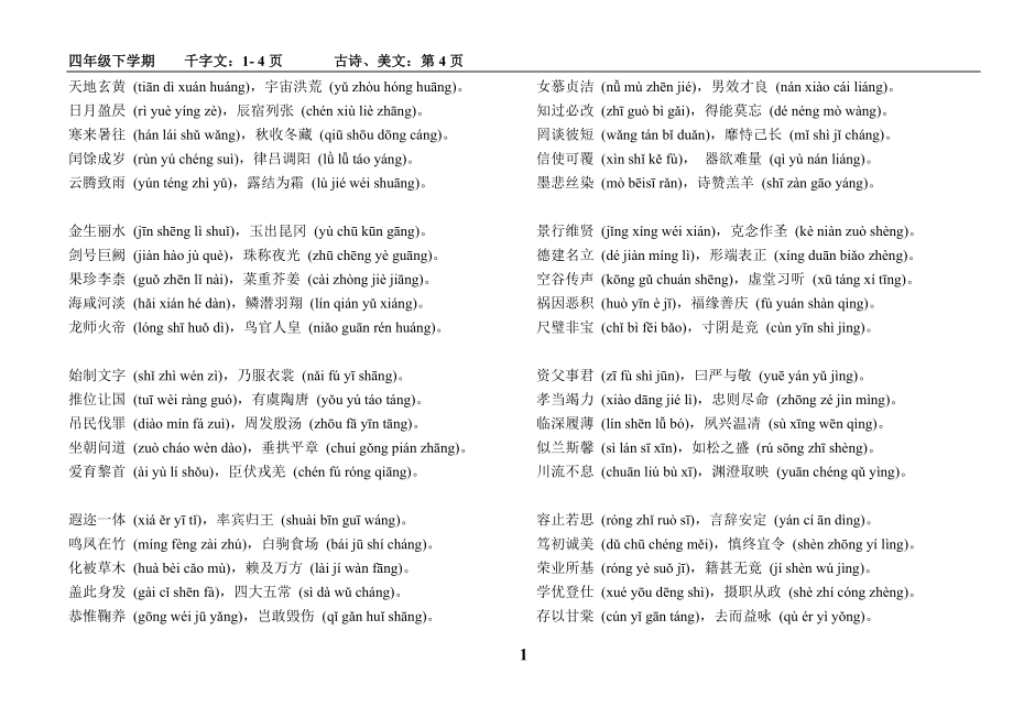 四年級(jí)下學(xué)期千字文及詩(shī)詞、美文_第1頁(yè)