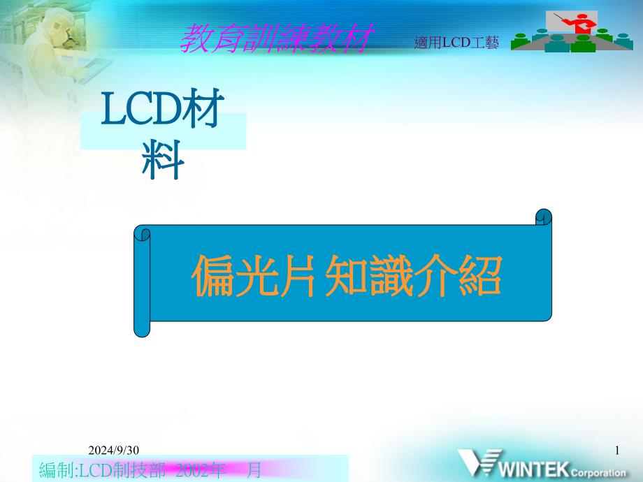 最新 联建偏光片知识介绍_第1页