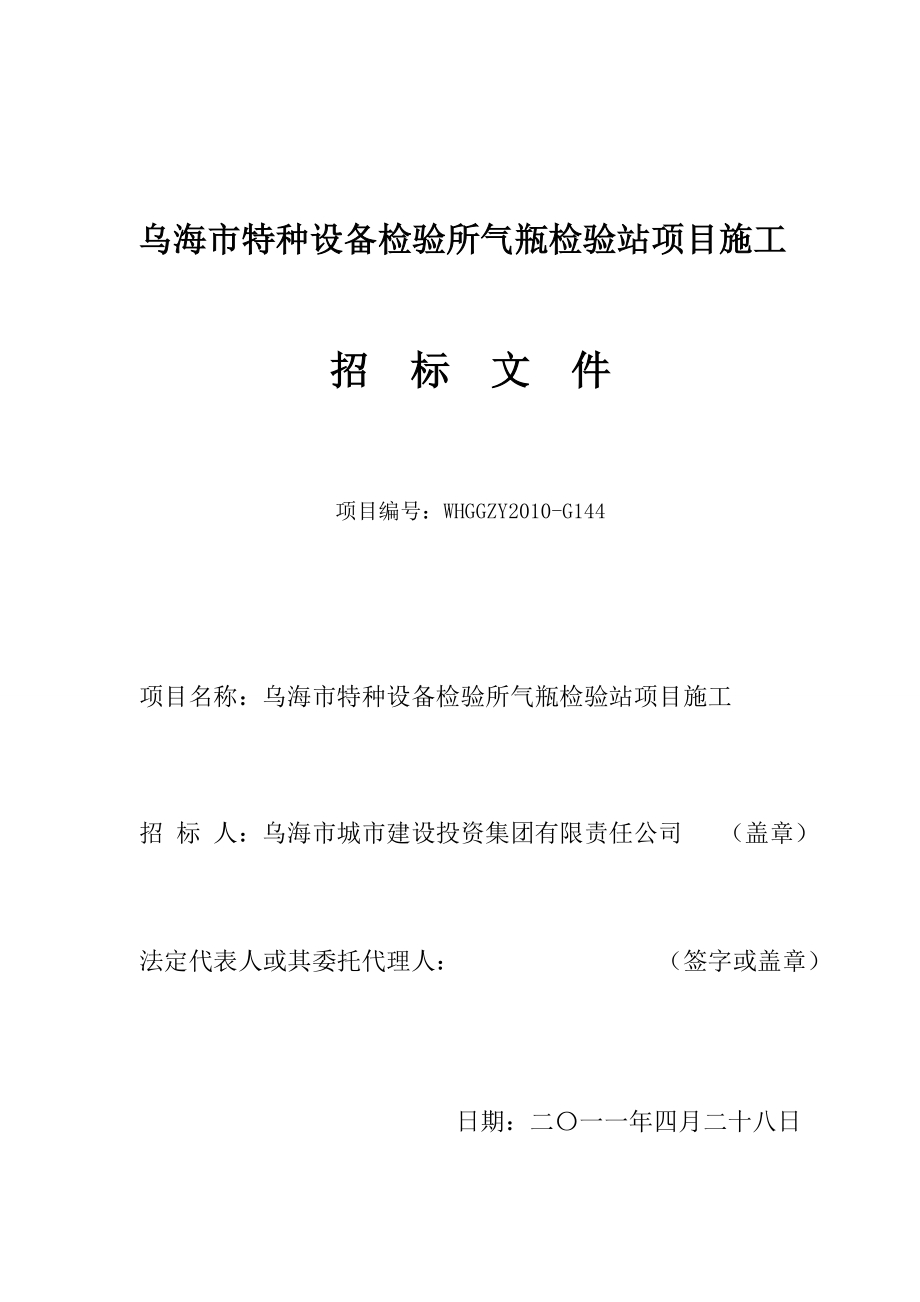 乌海市特种设备检验所气瓶检验站项目施工_第1页