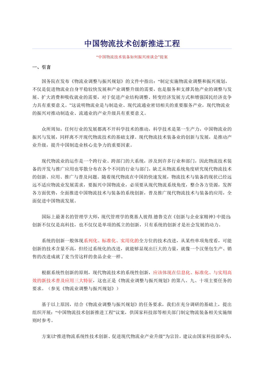 中国物流技术创新推进工程_第1页