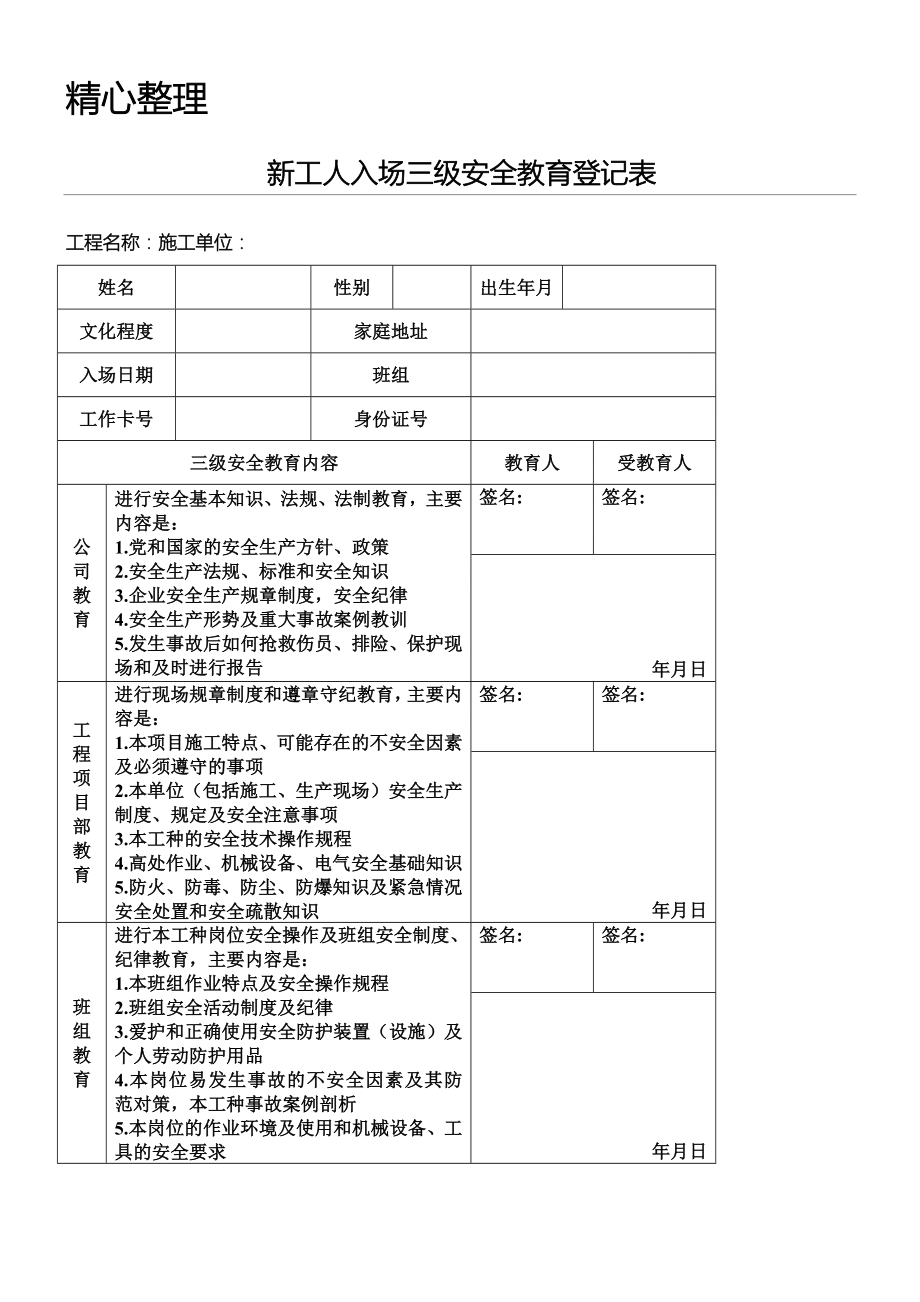 安全生产三级教育表格模板格_第1页