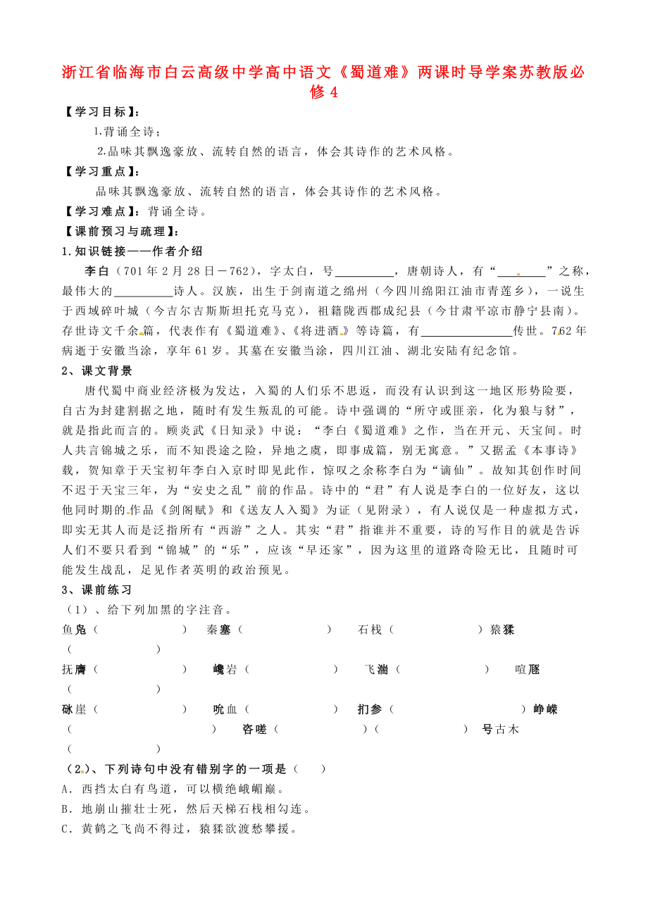 浙江省临海市白云高级中学高中语文《蜀道难》两课时导学案 苏教版必修_第1页