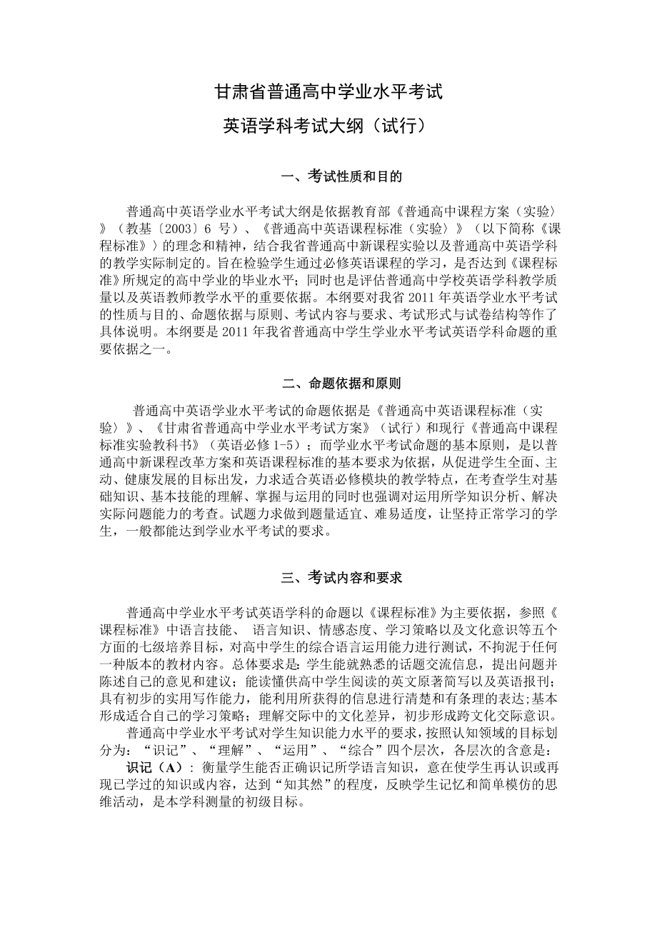 甘肃省普通高中学业水平考试大纲(英语)_第1页