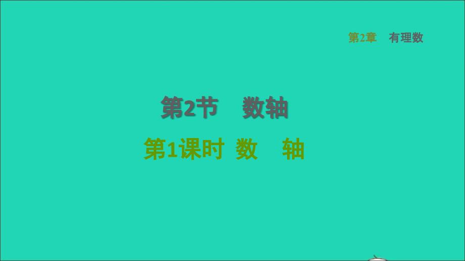 2021年秋七年级数学上册第2章有理数2.2数轴1数轴课件新版华东师大版_第1页