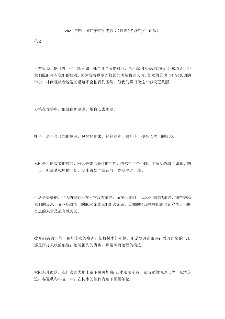 2021年四川省广安市中考作文《痕迹》优秀范文（6篇）_第1页