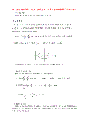 高二数学椭圆的第二定义、参数方程、直线与椭圆的位置