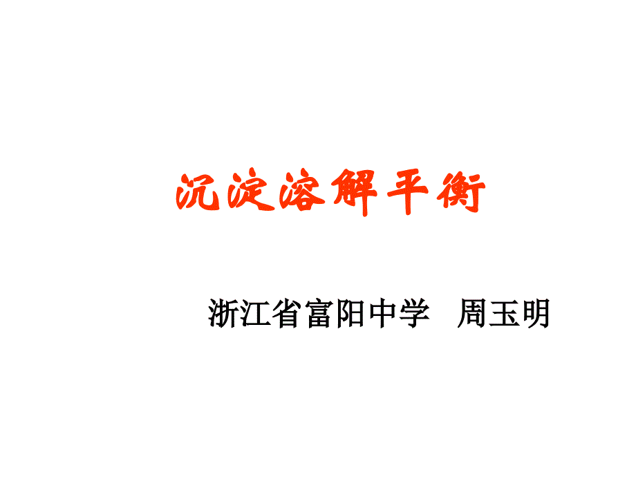 高二化学沉淀溶解平衡3_第1页