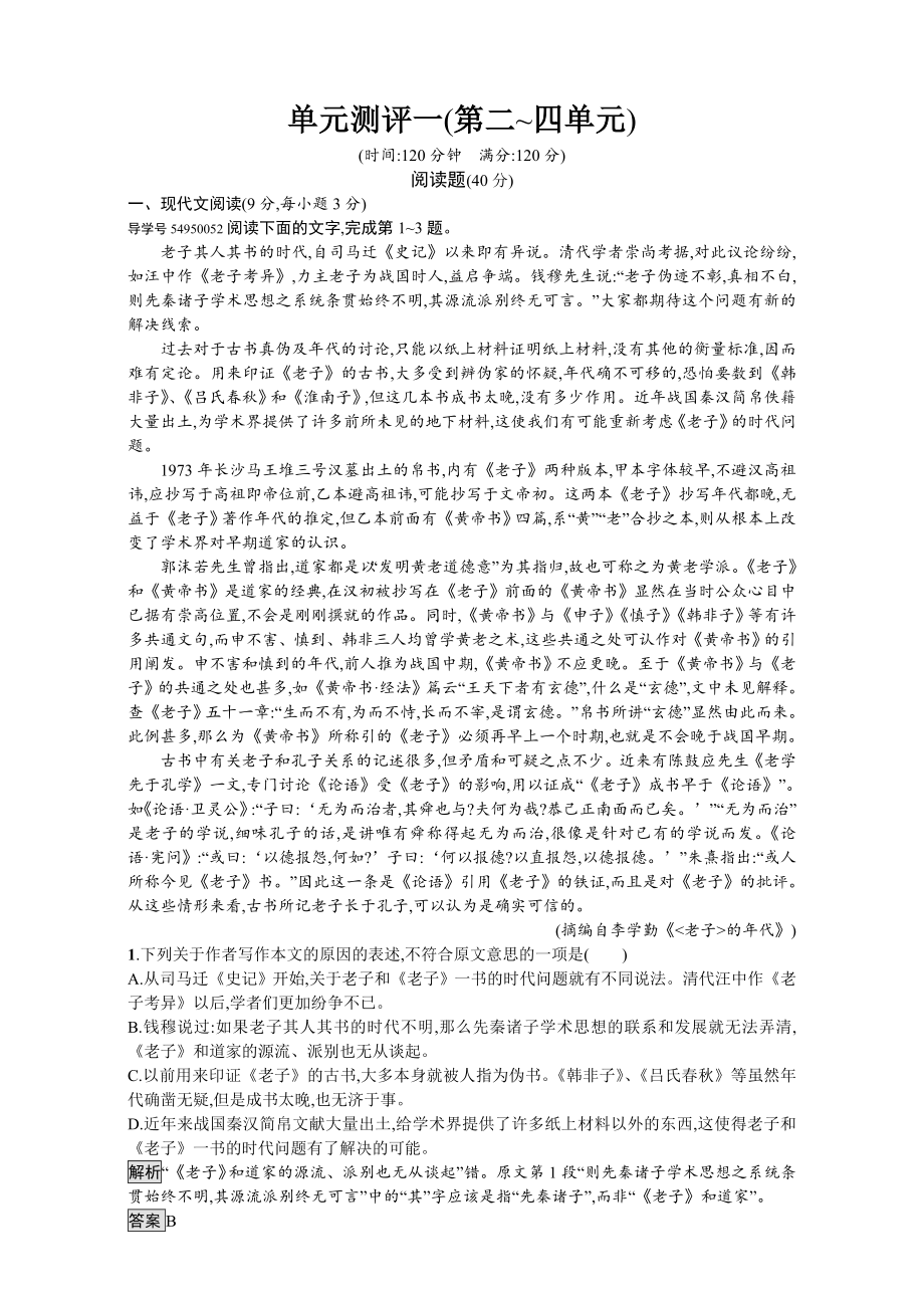 人教版高中语文选修中国文化经典研读单元检测一 含解析_第1页