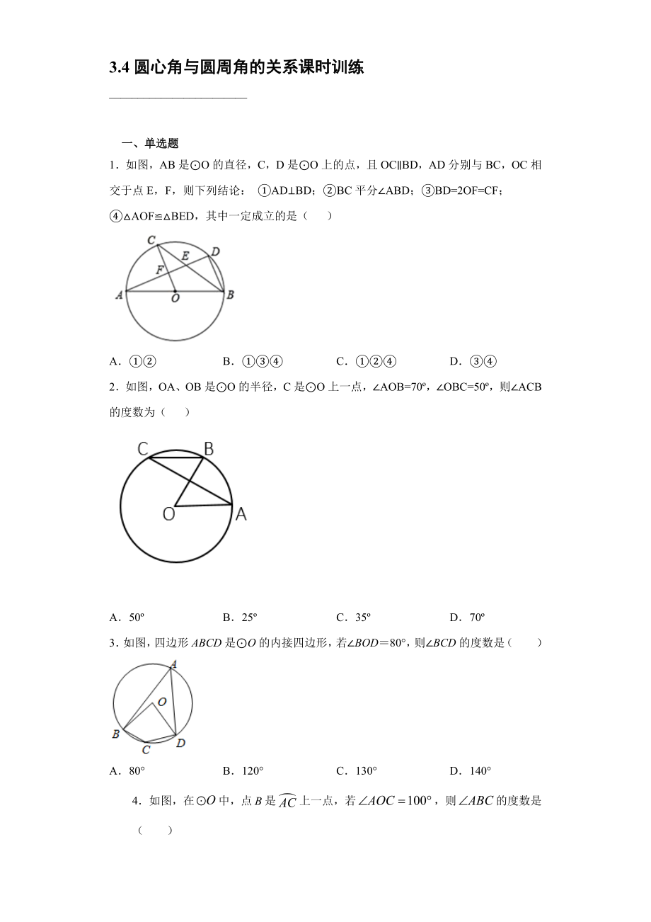 3.4圆心角与圆周角的关系课时训练【含答案】_第1页