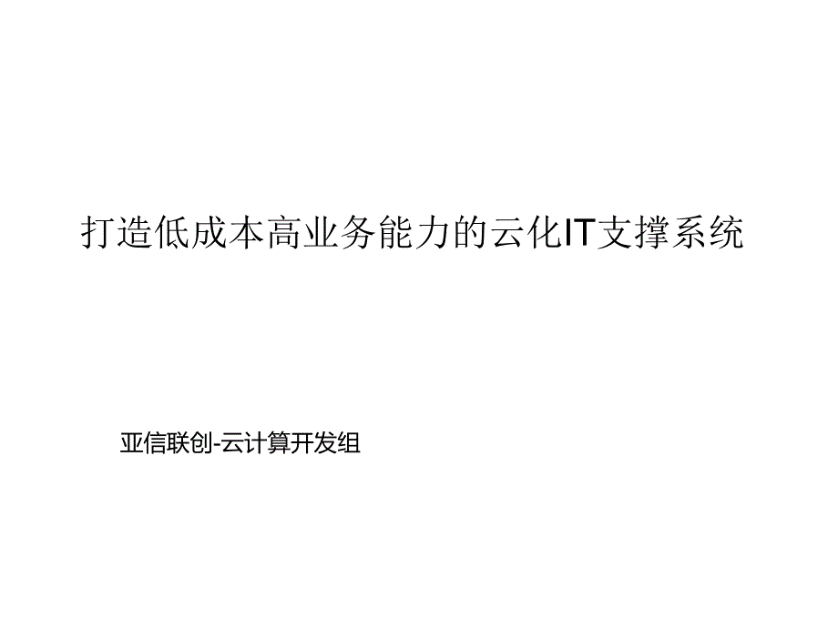 打造低成本高业务能力的云化IT支撑系统_第1页