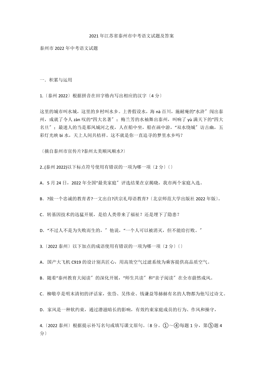 2021年江苏省泰州市中考语文试题及答案2_第1页