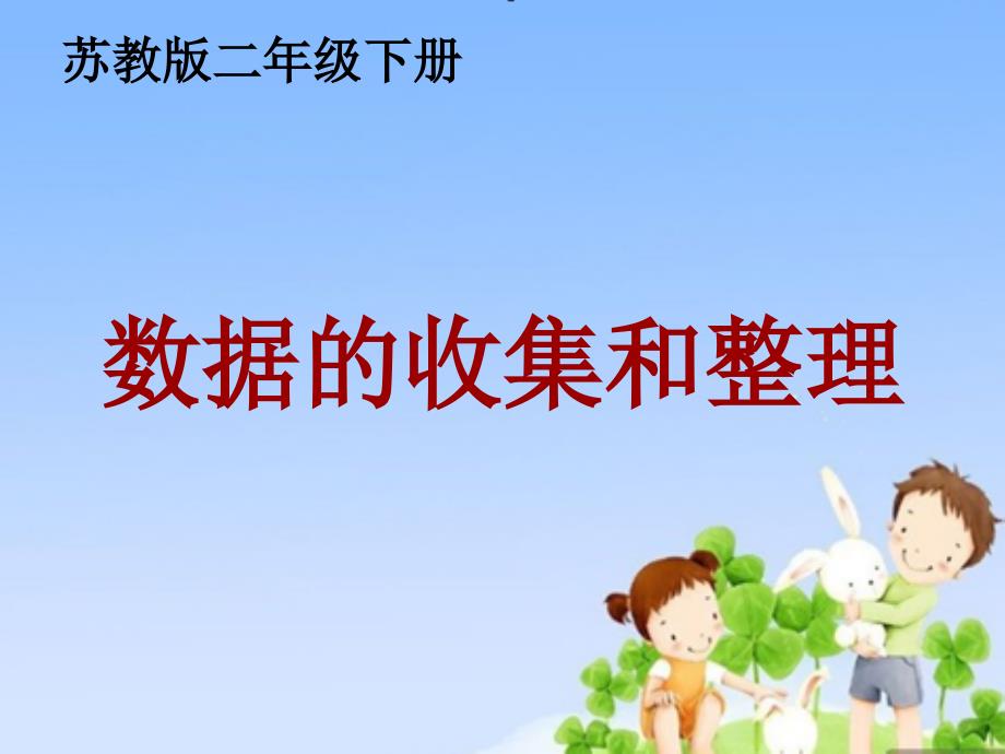 苏教版数学二年级下册第八单元数据的收集和整理一ppt课件3_第1页